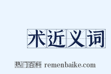 壸术近义词是什么意思的图片